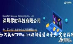 如何找回TPWallet提错通道的