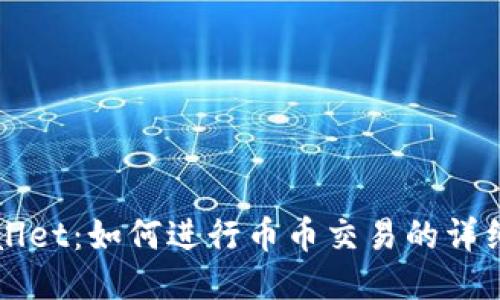 TPWallet：如何进行币币交易的详细指南