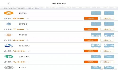 baioti探索虚拟智慧币：未来数字经济的引领者/baioti
虚拟货币, 智慧币, 数字经济, 区块链技术/guanjianci

什么是虚拟智慧币？
虚拟智慧币是一种基于区块链技术的数字货币，旨在促进智能合约和去中心化应用的发展。它是通过加密技术生成和管理的数字资产，允许用户安全地进行在线交易且确保交易的隐私性与透明度。虚拟智慧币涵盖了广泛的功能，可以用于购买商品和服务，也可以作为投资工具。随着数字经济的快速发展，虚拟智慧币的地位愈加重要，成为数字货币领域中的新兴领军者。

虚拟智慧币与传统货币的区别
虚拟智慧币与传统货币的最大区别在于其 decentralization，或者说去中心化。传统货币受到中央银行的控制，其价值和流通量由政府机构决定；而虚拟智慧币则是完全分散的，由网络中的所有用户共同维护。此外，虚拟智慧币的交易记录被存储在区块链之上，无法被篡改，而传统货币的记录可以被银行和金融机构修改。
在价值波动方面，虚拟智慧币通常比传统货币更加剧烈，因其市场受供需和投资者情绪影响更大。虚拟智慧币的价格波动通常呈现出更高的风险，这使得其在投资和储值方面有大量讨论。但这也提供了投资者获取高收益的机会，尤其在市场较为火热的阶段。

虚拟智慧币的潜在应用场景
虚拟智慧币的潜在应用场景极为广泛，不仅限于基本的商品交易，以下是几个主要应用领域：
ul
listrong在线支付/strong：用户可以使用虚拟智慧币进行跨国在线交易，无需高额的汇款费用和转换费。/li
listrong智能合约/strong：利用区块链技术，虚拟智慧币可以用于编程和执行智能合约，使得交易自动化，确保合约的执行不受人为因素的干扰。/li
listrong投资工具/strong：由于其高波动性，许多企业和个人开始将虚拟智慧币作为投机工具，以应对传统金融市场的波动。/li
listrong去中心化金融（DeFi）/strong：用户可以通过虚拟智慧币在没有中介的情况下进行借贷、交易和投资，提高了资金使用的灵活性。/li
/ul

虚拟智慧币的安全性问题
在虚拟智慧币的兴起中，安全性的问题不可忽视。虚拟货币的交易公司和平台常常成为黑客攻击的目标，导致用户资金的损失。同时，由于虚拟智慧币的匿名性，许多不法分子借此进行洗钱和其他犯罪活动。因此，为了保护用户的资产安全，平台需要采用多重验证措施，并加强对其技术基础设施的安全防护。
此外，用户在使用虚拟智慧币时，也必须采取一定的安全措施，例如使用强密码、启用双重身份验证、并定期更新设备的防病毒软件。这一些预防措施不仅能确保用户资金的安全性，也能提高整个生态系统的安全水平。

未来虚拟智慧币的发展趋势
未来，虚拟智慧币的市场潜力和应用将不断扩大。从技术层面来看，增强区块链的可扩展性是推动智慧币发展的关键因素之一。此外，随着政策法规日渐完善，关于虚拟智慧币的法律地位和监管将逐渐明确，从而促使更多传统金融机构加入这一领域。
不过，目前全球仍有很多国家对虚拟货币的态度不一。一些国家如中国，已经全面禁止虚拟货币的交易和挖矿。而另一些国家则采取更为开放的态度，提供友好的环境以吸引区块链技术和数字货币的投资。因此，未来虚拟智慧币的发展将与各国政府的政策紧密相关。

投资虚拟智慧币的风险与机会
投资虚拟智慧币的机会与风险并存。在机会方面，虚拟智慧币的快速上涨吸引了大量投资者的关注。相较于传统股票和证券市场，在短期内获得高收益的机会无疑更为明显。然而，这种高收益背后也潜藏着巨大的风险。
首先，虚拟智慧币市场的波动性极大，短时间内可能出现大幅度的价格变动。而且，市场上的众多虚拟货币使得投资者面临选择困难，亟需深入分析每种货币的基础技术、团队背景及市场前景。
其次，由于技术尚在不断发展，区块链技术可能会出现意外的漏洞，导致投资的资产受损。因此，投资者在进入市场前要有充分的研究和心理准备，清楚自己能承受的风险范围。

总结
综上所述，虚拟智慧币虽具有广阔的前景，但同样面临诸多挑战。从用户的角度来看，了解虚拟智慧币的相关知识，对个人投资决策至关重要。随着区块链技术的不断进步，虚拟智慧币将不断开拓新的应用场景，逐步融入人们的生活与工作。