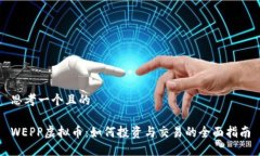 思考一个且的WEPP虚拟币：