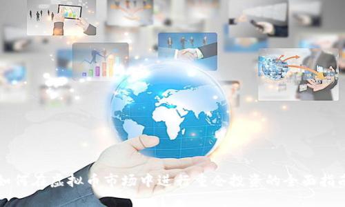 如何在虚拟币市场中进行重仓投资的全面指南