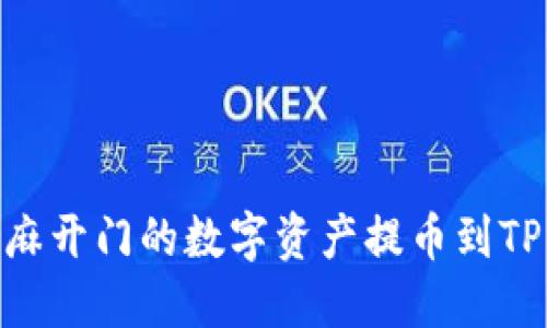如何将芝麻开门的数字资产提币到TP Wallet？