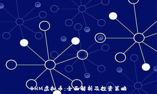   
BHM虚拟币：全面解析及投资策略