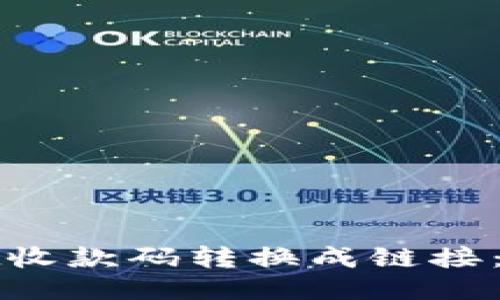 如何将TPWallet收款码转换成链接：详细指南与步骤