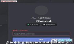 虚拟币投资指南：如何精