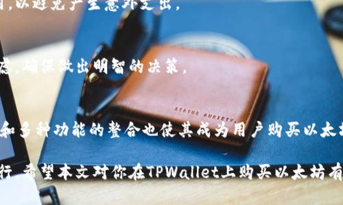  如何在TPWallet上购买以太坊：详细指南 / 
 guanjianci TPWallet, 以太坊, 购买以太坊, 加密货币 /guanjianci 

引言
随着区块链技术的不断发展，加密货币的使用逐渐普及。其中，以太坊作为第二大加密货币，受到越来越多投资者的关注。TPWallet是一款支持多种加密货币的数字钱包，提供了方便的购买功能。在本文中，我们将详细探讨如何在TPWallet上购买以太坊，以及相关的详细步骤和注意事项。

TPWallet简介
TPWallet是一款安全、便捷的数字钱包，旨在为用户提供一个多功能的加密货币交易平台。用户不仅可以存储和管理各类加密货币，还可以方便地进行交易和购买。在TPWallet中，以太坊的购买过程相对简单，但用户仍需注意一些关键步骤，包括账户设置、资金来源和购买流程等。

购买以太坊的准备步骤
在开始购买以太坊之前，用户需确保完成以下准备步骤：
1. **下载并安装TPWallet**：用户需从官方渠道下载并安装TPWallet应用程序，确保下载的是最新版本，以保障最佳的安全性和性能。
2. **创建账户**：用户需要通过电子邮件或手机号注册一个TPWallet账户。注册完成后，务必设置强密码，并妥善保存相关账户信息。
3. **身份验证**：根据当地法律法规，TPWallet要求用户进行身份验证。通常需提供个人身份证明文件，并进行人脸识别等步骤。
4. **添加资金来源**：用户需将银行卡或其他支付方式添加到账户中，以便能够顺利进行以太坊的购买。

在TPWallet上购买以太坊的流程
在完成准备步骤后，用户可以按照以下流程进行以太坊的购买：
1. **登录TPWallet**：使用账户信息登录TPWallet，进入主界面。
2. **选择购买选项**：在首页或菜单中找到“购买”或“交易”选项。在这个部分，用户可以选择以太坊作为购买币种。
3. **选择支付方式**：TPWallet通常提供多种支付方式，包括信用卡、借记卡或其他付款方式。用户需根据自身情况选择合适的方式进行购买。
4. **输入购买金额**：在选择好支付方式后，用户可以输入想要购买的以太坊数量。系统会自动计算出相应的费用。
5. **确认订单**：在输入购买信息后，用户需仔细核对订单信息，包括费用、数量和支付方式，确保无误后点击确认购买。
6. **完成支付**：根据选择的支付方式，用户需完成支付步骤。对于信用卡用户，需输入卡号、有效期和安全码等信息；对于其他方式，用户需遵循系统提示进行操作。
7. **查看交易记录**：支付成功后，用户可以在TPWallet的交易记录中查看此次以太坊的购买记录。

购买以太坊的注意事项
虽然在TPWallet上购买以太坊相对简单，但用户仍需注意以下几点：
1. **安全性**：确保下载官方版本的TPWallet，并定期更新，防止安全漏洞。
2. **信息保护**：切勿随意分享账户信息和密码，保持良好的密码管理习惯。
3. **费用透明性**：在购买之前，一定要清楚所需支付的费用，包括平台手续费等。
4. **市场波动**：以太坊价格波动较大，建议在考虑购买金额时，适当评估市场情况，并做出合理决策。

常见问题解答
以下是关于在TPWallet上购买以太坊的常见问题，供用户参考：

1. TPWallet是否支持所有地区用户？
TPWallet在全球范围内支持多个国家的用户，但受到金融法规的影响，某些国家可能无法使用全部功能。因此，在注册之前，用户需查看TPWallet的官方网站，确认其所在地区的支持情况。

2. 在TPWallet上购买以太坊是否安全？
TPWallet采取多种安全措施来保护用户的资产，包括数据加密技术、双重身份验证等。然而，用户也必须保持警惕，定期更新密码，并遵循网络安全最佳实践。在使用任何平台时，用户的安全意识都是至关重要的。

3. 购买以太坊后怎么管理？
购买以太坊后，用户可以在TPWallet中进行管理，例如查看余额、着重监控价格以及进行进一步交易等。同时，用户也可以将以太坊转移到其他钱包中以增强安全性。

4. 购买以太坊是否需要手续费？
是的，TPWallet在交易时通常会收取一定的手续费，这笔费用会在购买过程中清晰标示。用户应当在购买前确认相关费用，以避免产生意外支出。

5. 如果购买后想要退款怎么办？
购买以太坊后若想退款，通常加密货币交易是不可逆转的，因此TPWallet可能不支持退款。用户在购买之前，需要仔细考虑，确保做出明智的决策。

6. TPWallet有什么优势使其适合购买以太坊？
TPWallet提供快速的购买流程、良好的用户体验以及多种支付方式，是一种理想的选择。此外，TPWallet对安全性的重视和多种功能的整合也使其成为用户购买以太坊的热门选择。

总之，TPWallet为用户提供了便捷的以太坊购买渠道，但用户在使用过程中需保持警惕，做好安全措施，确保交易顺利进行。希望本文对你在TPWallet上购买以太坊有所帮助。