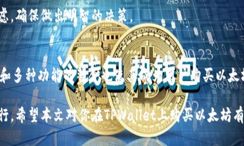   如何在TPWallet上购买以太坊：详细指南 / 
 guanjianci TPWallet, 以太坊, 购买以太坊, 加密货币 /guanjianci 

引言
随着区块链技术的不断发展，加密货币的使用逐渐普及。其中，以太坊作为第二大加密货币，受到越来越多投资者的关注。TPWallet是一款支持多种加密货币的数字钱包，提供了方便的购买功能。在本文中，我们将详细探讨如何在TPWallet上购买以太坊，以及相关的详细步骤和注意事项。

TPWallet简介
TPWallet是一款安全、便捷的数字钱包，旨在为用户提供一个多功能的加密货币交易平台。用户不仅可以存储和管理各类加密货币，还可以方便地进行交易和购买。在TPWallet中，以太坊的购买过程相对简单，但用户仍需注意一些关键步骤，包括账户设置、资金来源和购买流程等。

购买以太坊的准备步骤
在开始购买以太坊之前，用户需确保完成以下准备步骤：
1. **下载并安装TPWallet**：用户需从官方渠道下载并安装TPWallet应用程序，确保下载的是最新版本，以保障最佳的安全性和性能。
2. **创建账户**：用户需要通过电子邮件或手机号注册一个TPWallet账户。注册完成后，务必设置强密码，并妥善保存相关账户信息。
3. **身份验证**：根据当地法律法规，TPWallet要求用户进行身份验证。通常需提供个人身份证明文件，并进行人脸识别等步骤。
4. **添加资金来源**：用户需将银行卡或其他支付方式添加到账户中，以便能够顺利进行以太坊的购买。

在TPWallet上购买以太坊的流程
在完成准备步骤后，用户可以按照以下流程进行以太坊的购买：
1. **登录TPWallet**：使用账户信息登录TPWallet，进入主界面。
2. **选择购买选项**：在首页或菜单中找到“购买”或“交易”选项。在这个部分，用户可以选择以太坊作为购买币种。
3. **选择支付方式**：TPWallet通常提供多种支付方式，包括信用卡、借记卡或其他付款方式。用户需根据自身情况选择合适的方式进行购买。
4. **输入购买金额**：在选择好支付方式后，用户可以输入想要购买的以太坊数量。系统会自动计算出相应的费用。
5. **确认订单**：在输入购买信息后，用户需仔细核对订单信息，包括费用、数量和支付方式，确保无误后点击确认购买。
6. **完成支付**：根据选择的支付方式，用户需完成支付步骤。对于信用卡用户，需输入卡号、有效期和安全码等信息；对于其他方式，用户需遵循系统提示进行操作。
7. **查看交易记录**：支付成功后，用户可以在TPWallet的交易记录中查看此次以太坊的购买记录。

购买以太坊的注意事项
虽然在TPWallet上购买以太坊相对简单，但用户仍需注意以下几点：
1. **安全性**：确保下载官方版本的TPWallet，并定期更新，防止安全漏洞。
2. **信息保护**：切勿随意分享账户信息和密码，保持良好的密码管理习惯。
3. **费用透明性**：在购买之前，一定要清楚所需支付的费用，包括平台手续费等。
4. **市场波动**：以太坊价格波动较大，建议在考虑购买金额时，适当评估市场情况，并做出合理决策。

常见问题解答
以下是关于在TPWallet上购买以太坊的常见问题，供用户参考：

1. TPWallet是否支持所有地区用户？
TPWallet在全球范围内支持多个国家的用户，但受到金融法规的影响，某些国家可能无法使用全部功能。因此，在注册之前，用户需查看TPWallet的官方网站，确认其所在地区的支持情况。

2. 在TPWallet上购买以太坊是否安全？
TPWallet采取多种安全措施来保护用户的资产，包括数据加密技术、双重身份验证等。然而，用户也必须保持警惕，定期更新密码，并遵循网络安全最佳实践。在使用任何平台时，用户的安全意识都是至关重要的。

3. 购买以太坊后怎么管理？
购买以太坊后，用户可以在TPWallet中进行管理，例如查看余额、着重监控价格以及进行进一步交易等。同时，用户也可以将以太坊转移到其他钱包中以增强安全性。

4. 购买以太坊是否需要手续费？
是的，TPWallet在交易时通常会收取一定的手续费，这笔费用会在购买过程中清晰标示。用户应当在购买前确认相关费用，以避免产生意外支出。

5. 如果购买后想要退款怎么办？
购买以太坊后若想退款，通常加密货币交易是不可逆转的，因此TPWallet可能不支持退款。用户在购买之前，需要仔细考虑，确保做出明智的决策。

6. TPWallet有什么优势使其适合购买以太坊？
TPWallet提供快速的购买流程、良好的用户体验以及多种支付方式，是一种理想的选择。此外，TPWallet对安全性的重视和多种功能的整合也使其成为用户购买以太坊的热门选择。

总之，TPWallet为用户提供了便捷的以太坊购买渠道，但用户在使用过程中需保持警惕，做好安全措施，确保交易顺利进行。希望本文对你在TPWallet上购买以太坊有所帮助。