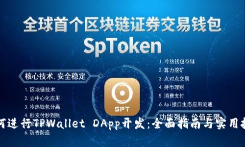 如何进行TPWallet DApp开发：全面指南与实用技巧