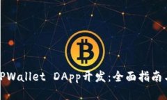 如何进行TPWallet DApp开发：
