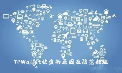 TPWallet被盗的原因及防范措施