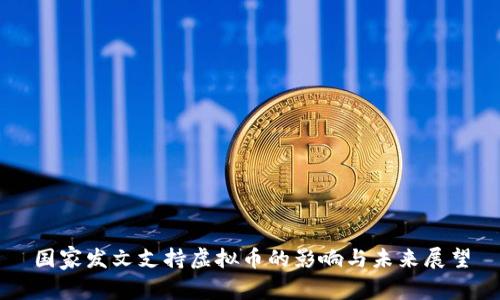 国家发文支持虚拟币的影响与未来展望
