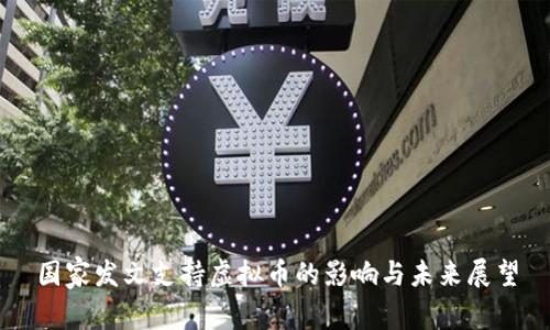 国家发文支持虚拟币的影响与未来展望