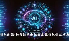 数字钱包造假：如何防范