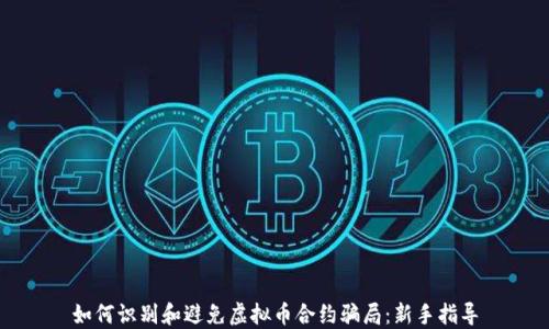 
如何识别和避免虚拟币合约骗局：新手指导