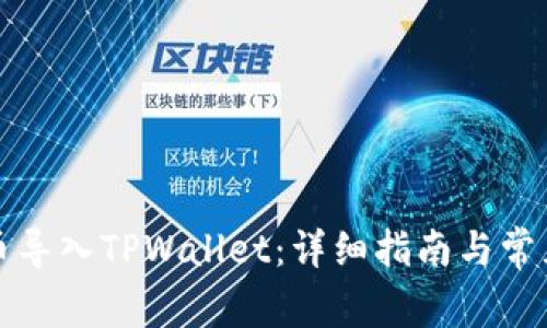 如何将货币导入TPWallet：详细指南与常见问题解答