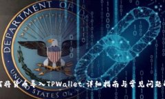 如何将货币导入TPWallet：详