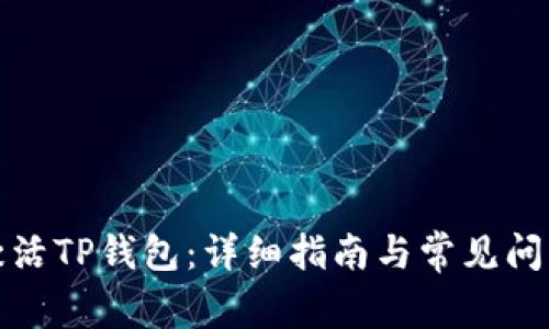 如何激活TP钱包：详细指南与常见问题解答