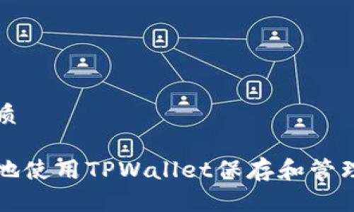 思考的优质

如何安全地使用TPWallet保存和管理加密资产