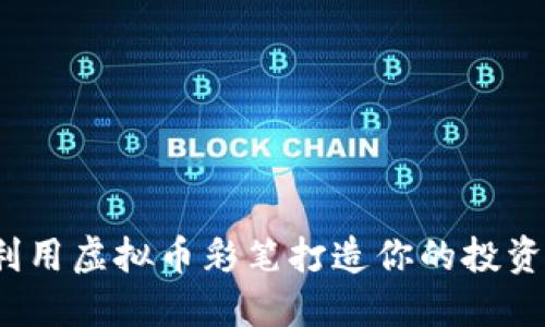 如何利用虚拟币彩笔打造你的投资组合？