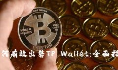 如何有效出售TP Wallet：全
