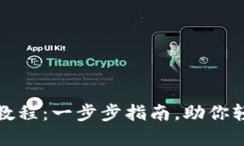 TP波场钱包创建教程：一步步指南，助你轻松入门波场生态