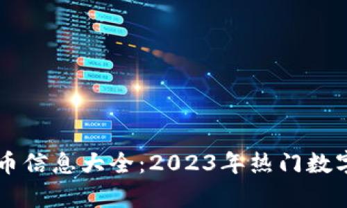 中国最新虚拟币信息大全：2023年热门数字货币趋势分析