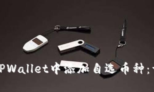 如何在TPWallet中添加自选币种：详细指南