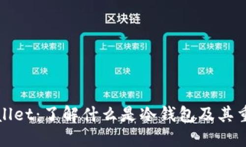 TPWallet：了解什么是冷钱包及其重要性