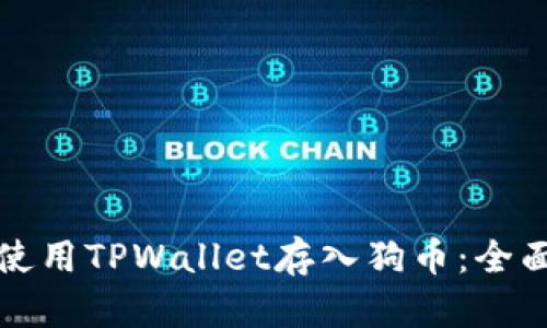 如何使用TPWallet存入狗币：全面指南