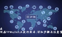 优质  如何在TPWallet上发行