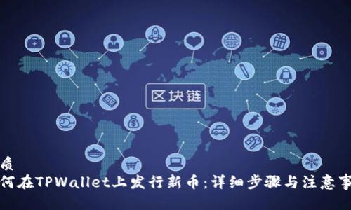优质  
如何在TPWallet上发行新币：详细步骤与注意事项