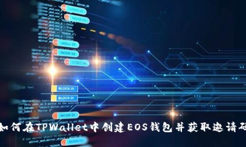 如何在TPWallet中创建EOS钱包并获取邀请码