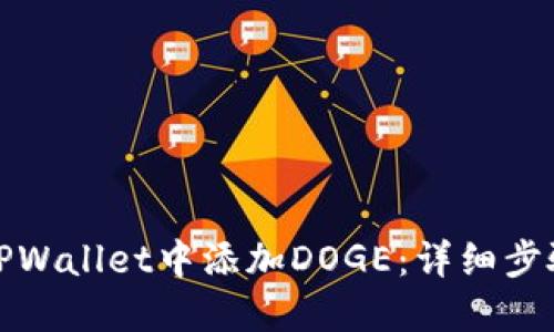 如何在TPWallet中添加DOGE：详细步骤与说明