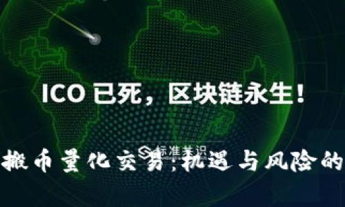 : 虚拟币搬币量化交易：机遇与风险的全面解析
