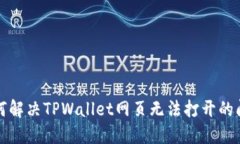 如何解决TPWallet网页无法打