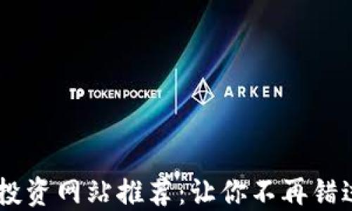 
2023年最佳ICO投资网站推荐：让你不再错过热门虚拟币项目