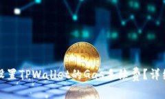 如何设置TPWallet的Gas手续费
