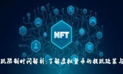 虚拟币提现限制时间解析