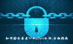 如何安全查看TPWallet私钥：