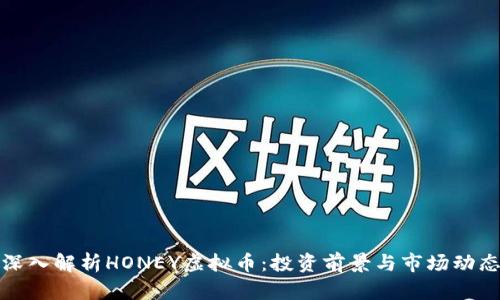 深入解析HONEY虚拟币：投资前景与市场动态