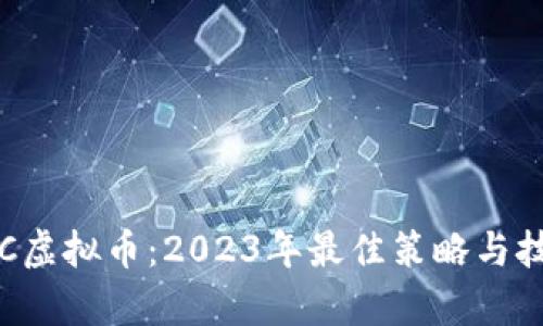 投资ETC虚拟币：2023年最佳策略与技巧分析