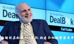 全面解析虚拟币APP源码：