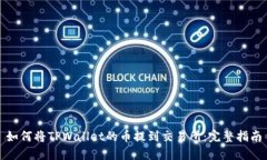 如何将TPWallet的币提到交易