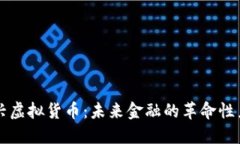 新兴虚拟货币：未来金融