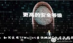 : 如何使用TPWallet查询地址