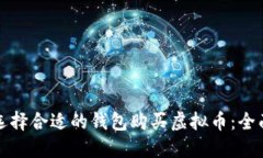 如何选择合适的钱包购买