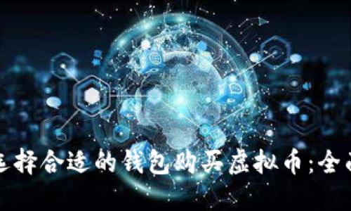 如何选择合适的钱包购买虚拟币：全面指南