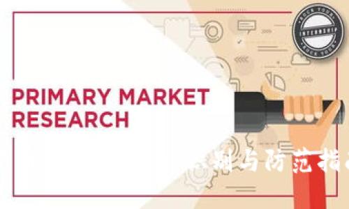 新币虚拟币骗局：识别与防范指南