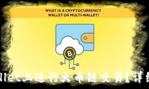   
如何在TPWallet上进行火币链交易？详细指南与技巧