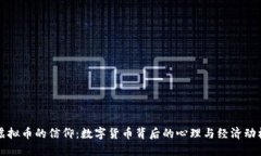 虚拟币的信仰：数字货币